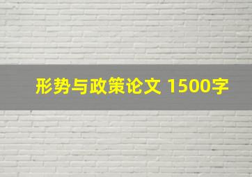 形势与政策论文 1500字